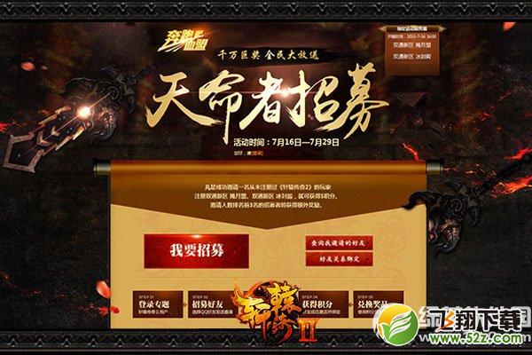 轩辕传奇天命者招募活动网址 千万巨奖全民大放送1