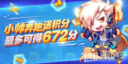 天天酷跑小帅奔跑送积分活动