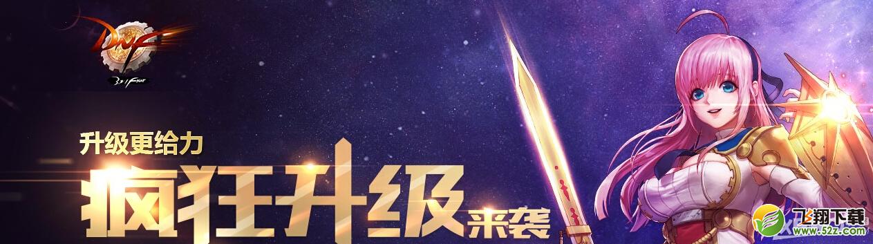 《DNF》疯狂升级活动
