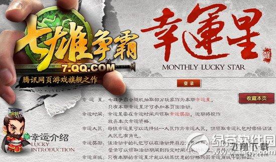 七雄争霸7月幸运星活动网址 幸运特权等你来1