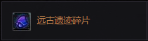 《DNF》远古遗迹碎片有什么用