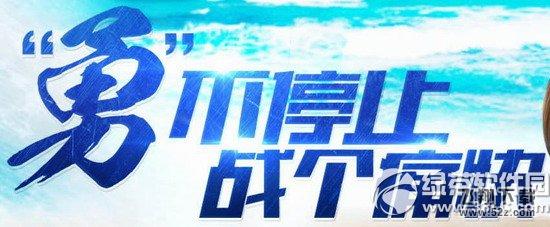 cf勇不停止战个痛快活动网址 好礼陪你战个痛快1
