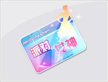 《QQ飞车》新功能道具派对女神详细介绍