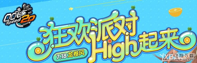 《QQ飞车》狂欢派对 High起来