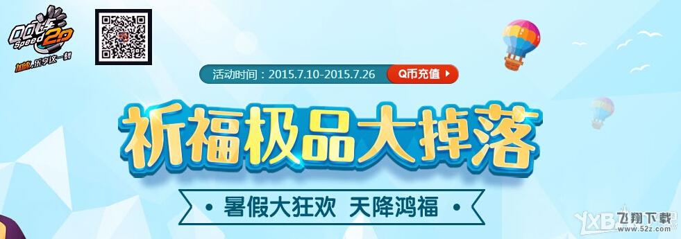 《QQ飞车》祈福极品大掉落7月活动网址