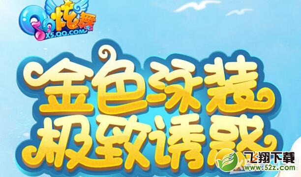 《QQ炫舞》金色泳装购买活动