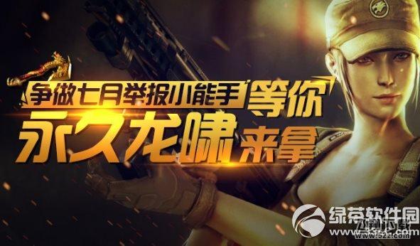 cf争做七月举报小能手活动网址 永久龙啸等你来拿1