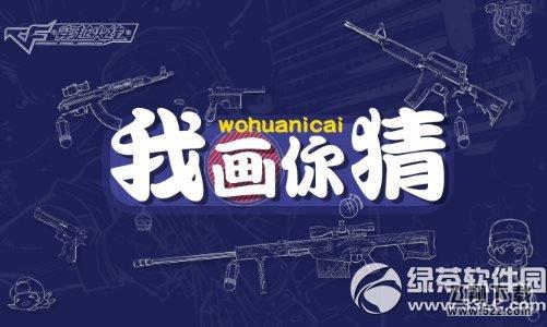 cf我画你猜活动网址 高爆手雷等你来拿1