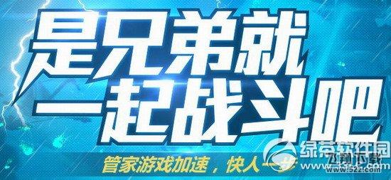 cf是兄弟就一起战斗吧活动网址 管家游戏加速快人一步1