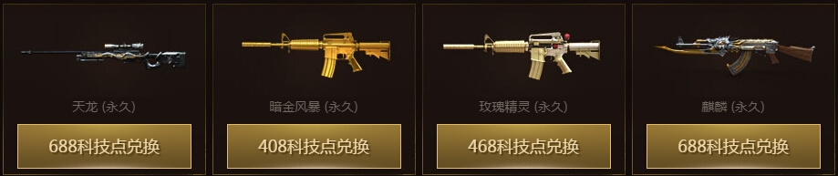 《CF》科技点兑换英雄武器活动介绍