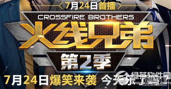cf火线兄弟第2季活动网址 cf7月24日火线兄弟第2季抽奖地址1