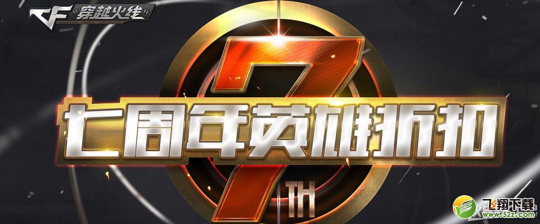 《CF》七周年英雄折扣
