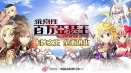 百万亚瑟王剑神型索菲利斯获取方法及属性介绍