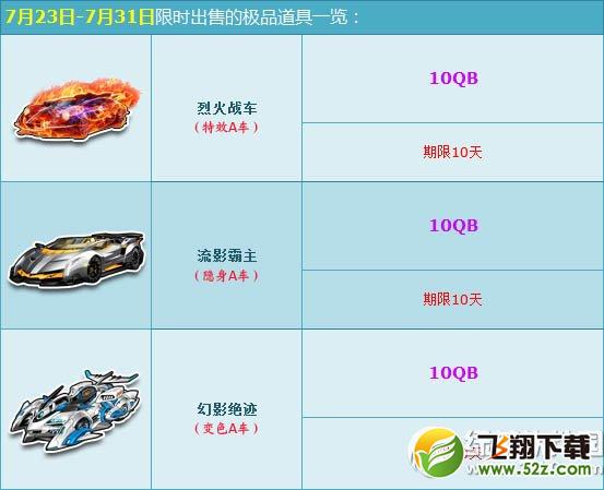 qq飞车暑期极速盛典活动 特效A车10QB疯抢中1