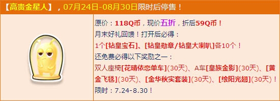 《QQ飞车》高贵金星人限时折扣活动
