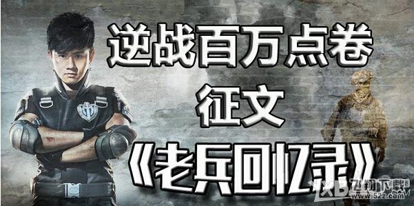 逆战百万点券征文