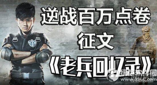 逆战老兵回忆录活动网址 逆战百万点券征文1