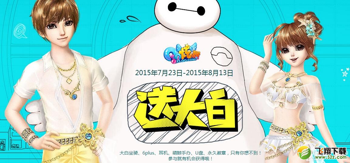 《QQ炫舞》送大白活动
