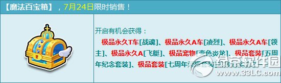qq飞车魔法百宝箱7月24日更新 得永久T车战魂1