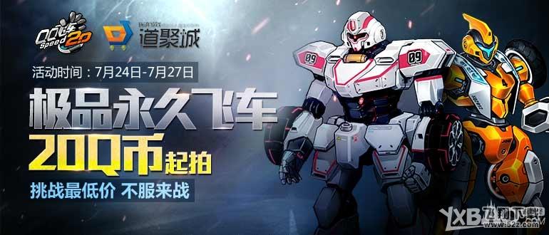《QQ飞车》7.24-7.27极品拍卖会活动