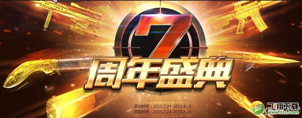 《CF》7周年盛典活动