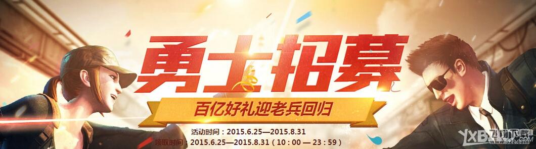 《CF》勇士招募活动