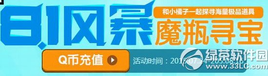 qq飞车8.1风暴魔瓶寻宝活动网址 和小橘子一起探寻海量极品道具1