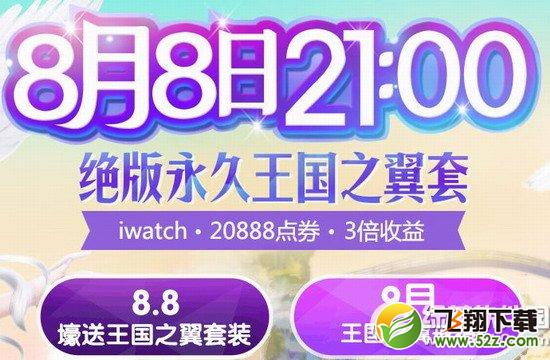 炫舞时代8月8日活动网址 绝版永久王国之翼套等你来拿1