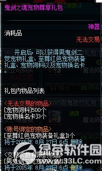 dnf鬼剑之魂宠物尊享礼包多少钱 有什么1