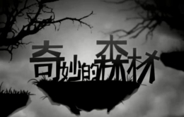 奇妙的森林第8关通关攻略