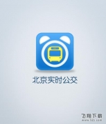 北京实时公交使用教程