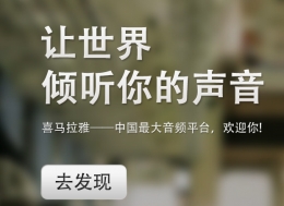 喜马拉雅ios版下架原因