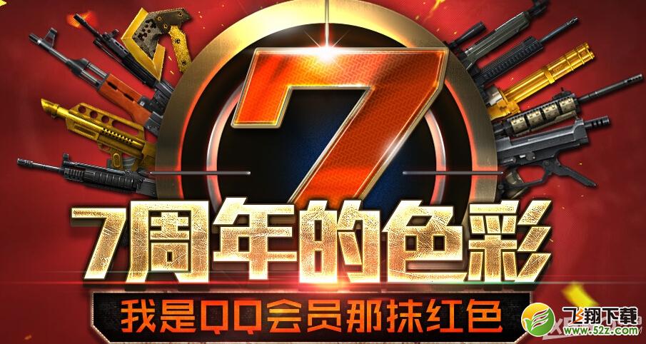 《CF》7周年的色彩活动