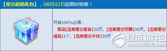 qq飞车星空超值礼包多少钱 qq飞车星空超值礼包有什么1