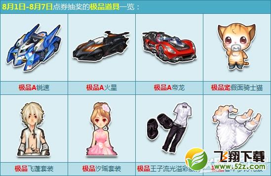 《QQ飞车》八一大回馈活动