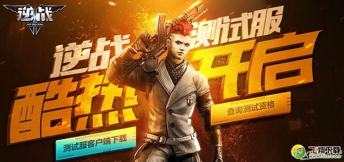 逆战测试服活动