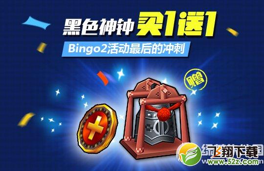 跑跑卡丁车黑色神钟买一送一活动 Bingo2最后冲刺1