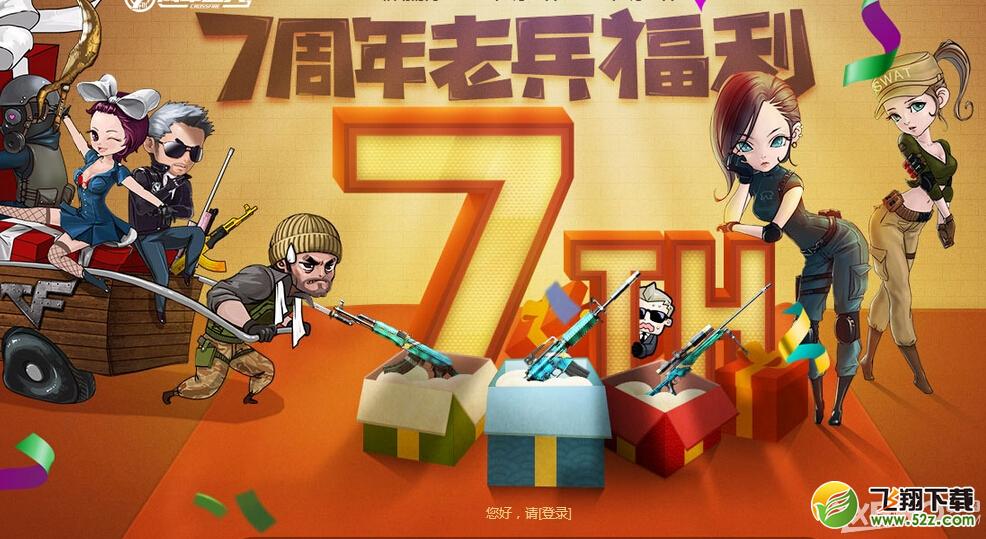 《CF》7周年老兵福利活动