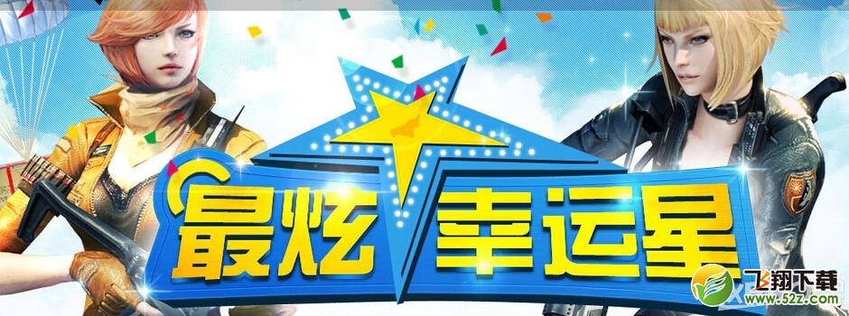 《CF》7月最炫幸运星活动