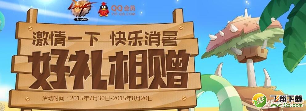 《DNF》激情一下快乐消暑活动