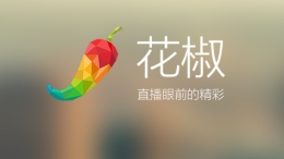 花椒直播app使用教程
