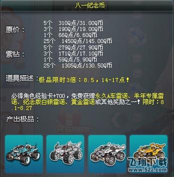 《QQ飞车》功能道具八一纪念币详细介绍