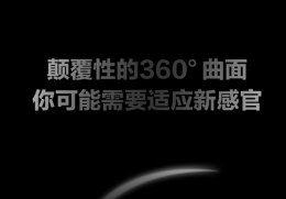 京东手机来了！360度曲面什么鬼？