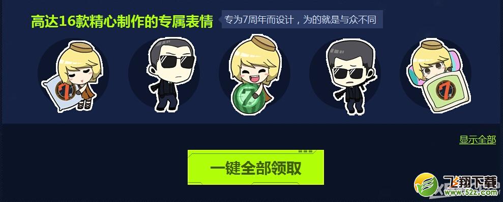 《CF》荣誉七周年活动