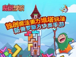 魔塔学院下载地址及玩法介绍