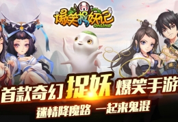 爆笑捉妖记闪退黑屏解决办法