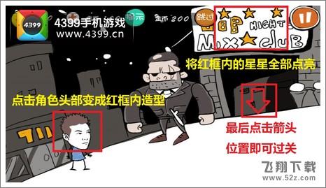 史上最屌丝的游戏第10关攻略