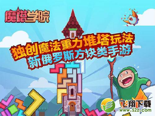 创新堆塔手游《魔塔学院》今日登陆App Store