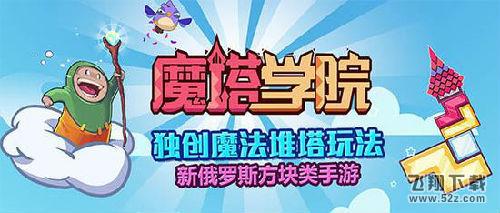 创新堆塔手游《魔塔学院》今日登陆App Store