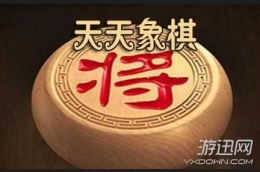 天天象棋41关通关攻略